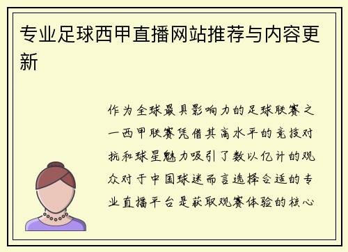 专业足球西甲直播网站推荐与内容更新