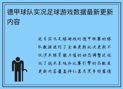 德甲球队实况足球游戏数据最新更新内容