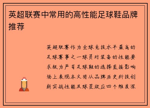 英超联赛中常用的高性能足球鞋品牌推荐