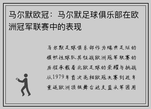 马尔默欧冠：马尔默足球俱乐部在欧洲冠军联赛中的表现