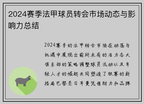 2024赛季法甲球员转会市场动态与影响力总结