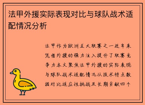 法甲外援实际表现对比与球队战术适配情况分析