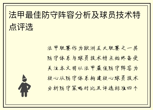 法甲最佳防守阵容分析及球员技术特点评选