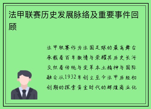 法甲联赛历史发展脉络及重要事件回顾