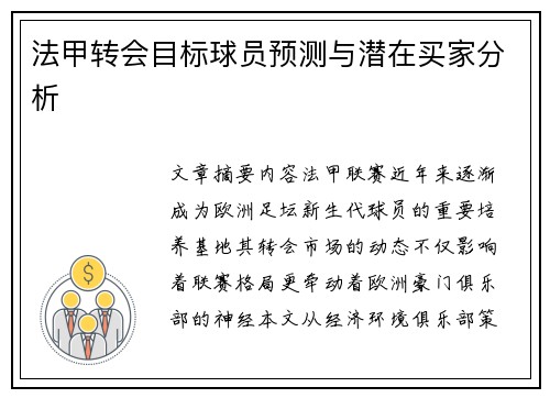 法甲转会目标球员预测与潜在买家分析