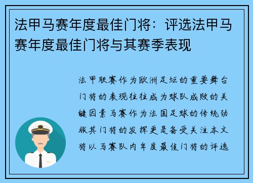 法甲马赛年度最佳门将：评选法甲马赛年度最佳门将与其赛季表现